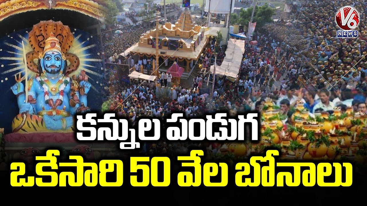 Mallanna Bonalu Festival To Set Record With Over 50 thousand Participants  | Jagital | V6 News