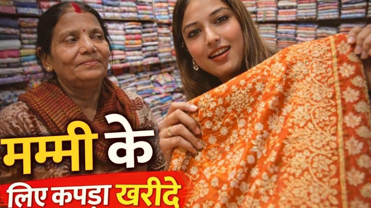 #ज्योति सिस्टर ब्लॉग में देखिए मम्मी का शॉपिंग।। 