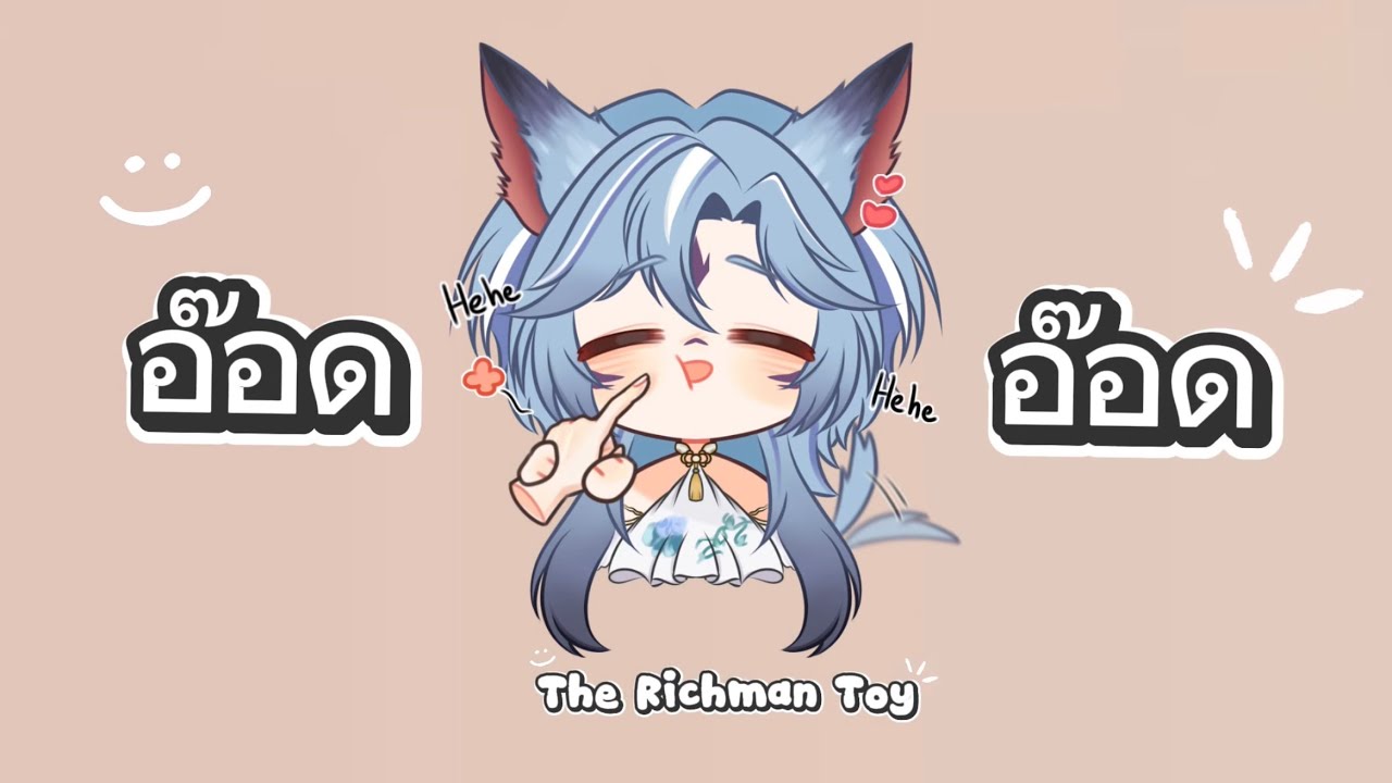 อ๊อด อ๊อด - The Richman Toy  (cover by CozyClover)