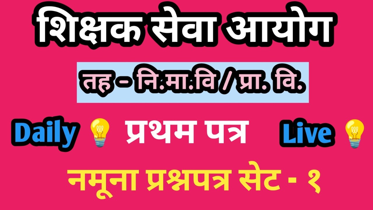 शिक्षक सेवा आयोग नि.मा.वि र प्रा. वि. तहको प्रथम पत्रको नमूना प्रश्नपत्र सेट - १ Daily Live 2082