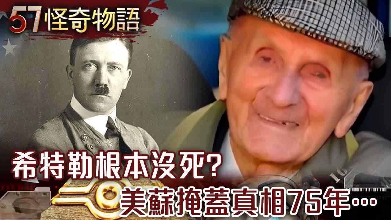 希特勒根本沒死？美蘇掩蓋真相75年…128歲老人自稱本尊 聲紋比對結果震驚【57怪奇物語】@57怪奇物語