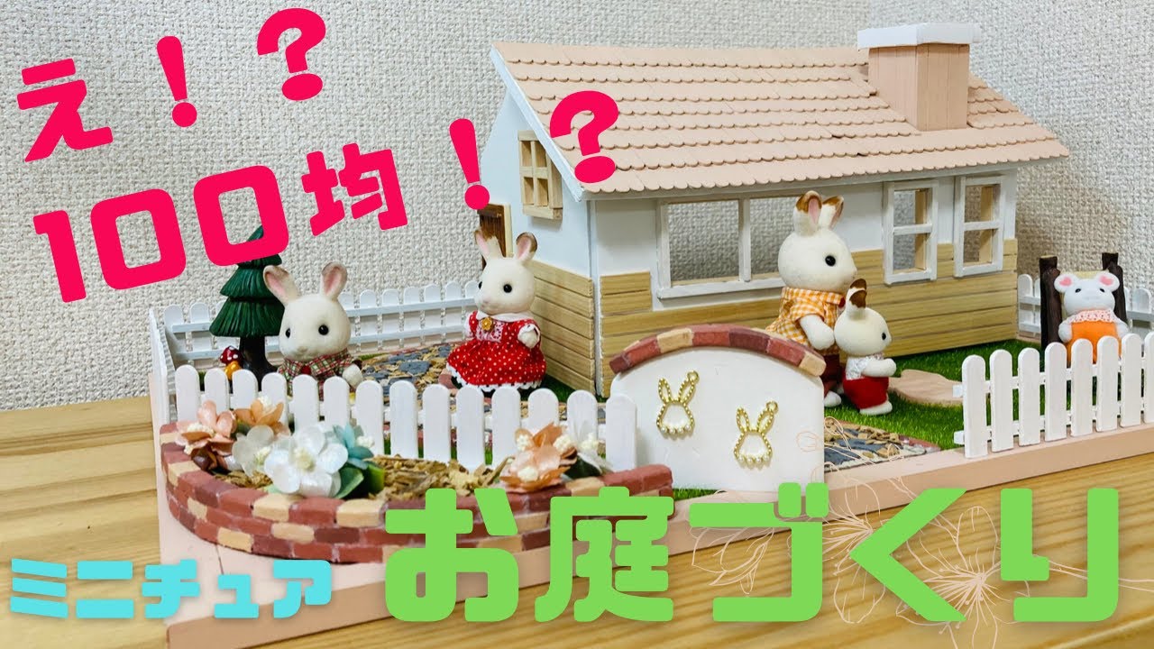 100均材料DIY ミニチュアお庭作り⭐︎シルバニアファミリーのお庭を手作りしたよ♪