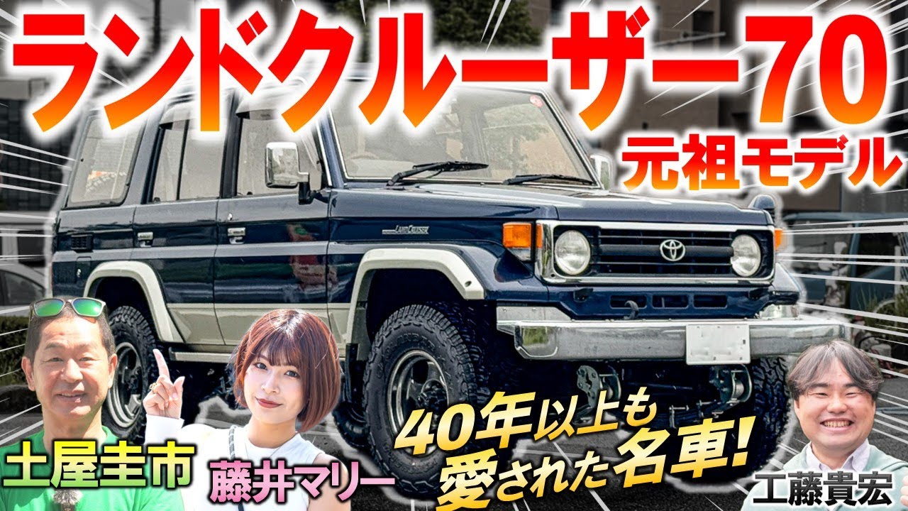 ランドクルーザー70 初期モデルは新型と何が違う？ 土屋圭市も頑丈な設計に感心！再再販で復刻された人気の秘密とは？