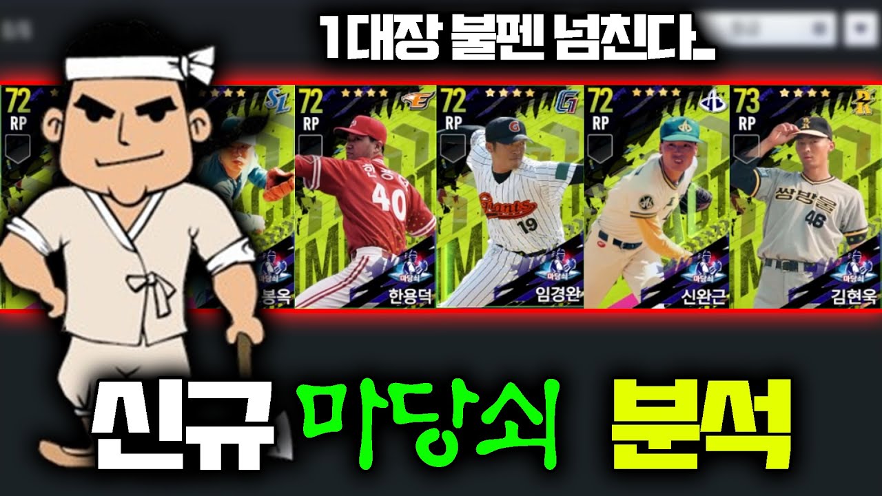 신규 임팩트 마당쇠 출시! 팀별 간략 분석 및 1대장 정리!! #컴투스프로야구V24