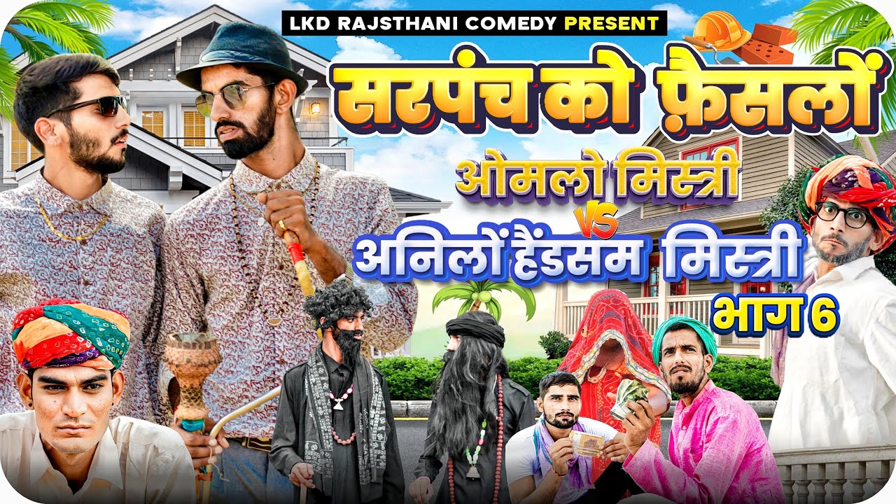 सरपंच को फ़ैसलों ॥ भाग -6 || ओमलो मिस्त्री vsअनिलों हैंडसम मिस्त्री Anil khariya