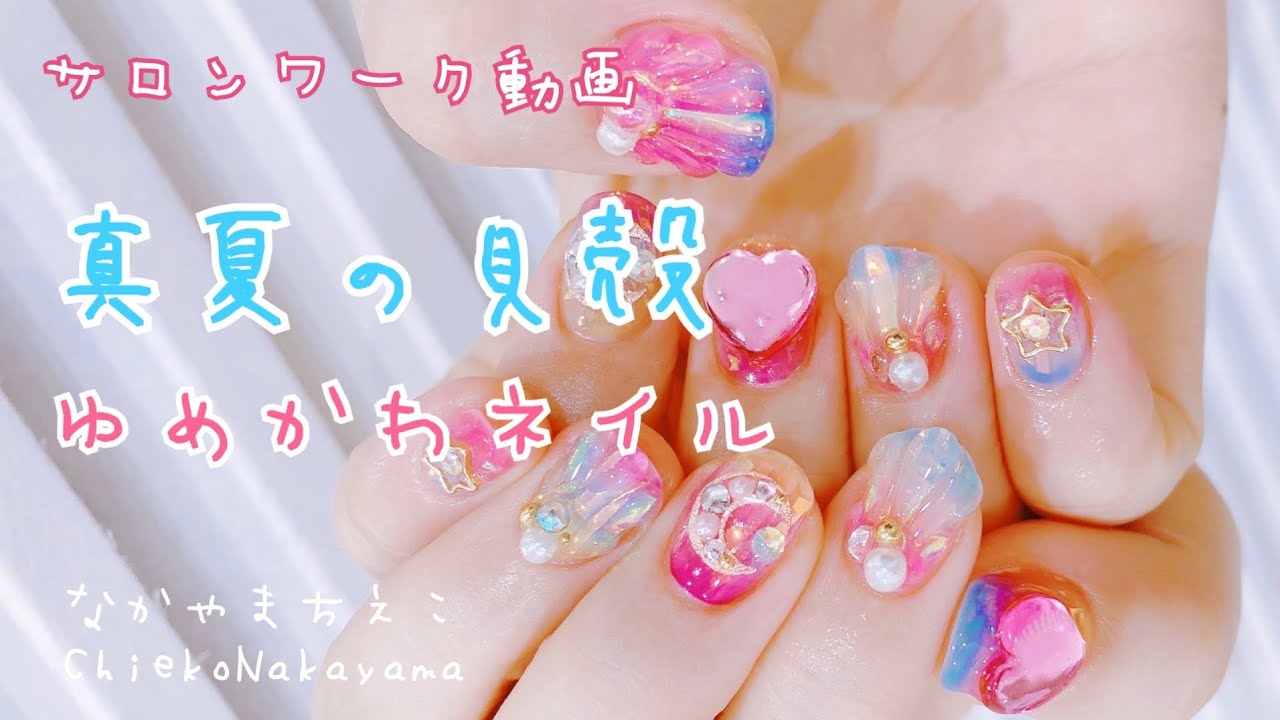 【サロンワーク動画】絶対可愛いゆめかわ×夏の貝殻ネイル【salon work movie.kawaii shell nails】