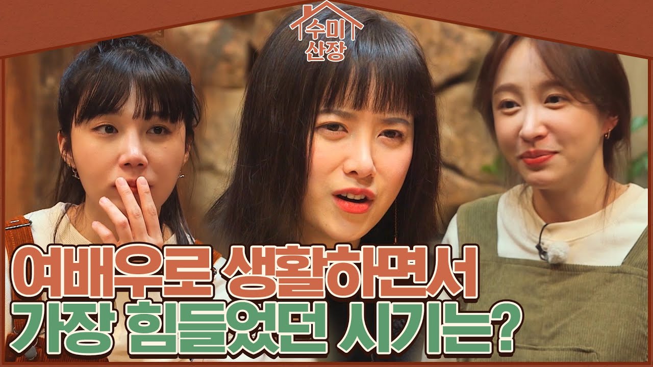 구혜선을 둘러싼 오해에 대해서...?! I 수미산장 I EP02 I 매주 목요일 밤 10시 40분