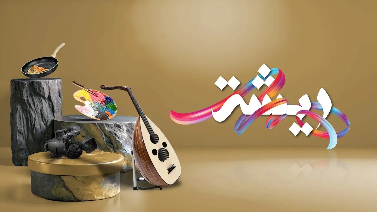 برنامج ريشة | الموسم السادس | فنانة الأشغال والمعادن - أ.د. مسعوده قربان