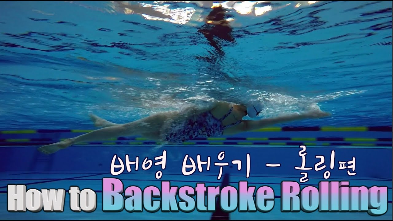 이현진 수영) How to backstroke Rolling Kick / Improvement of Backstroke / 배영발차기 / 배영배우기