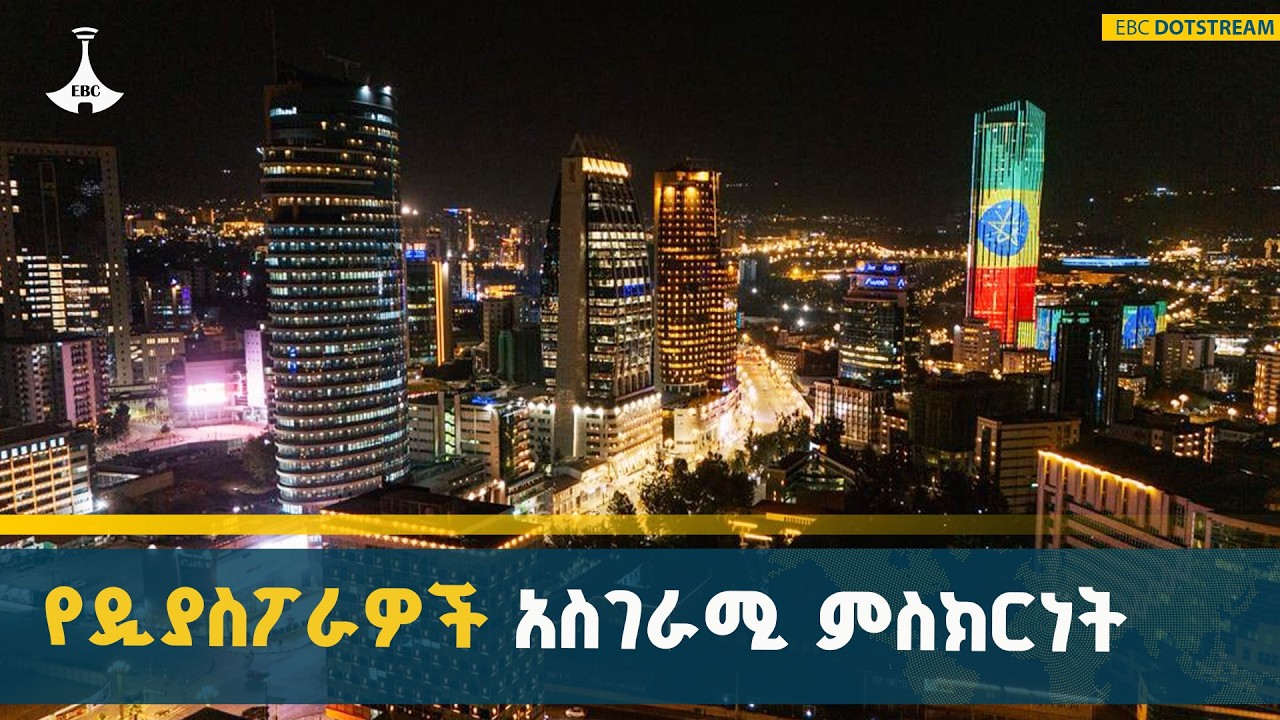 የአዲስ አበባ ለውጥና የዲያስፖራ ምስክርነት | Addis Ababa Transformation | Diaspora Engagement  | EBCDOTSTREAM