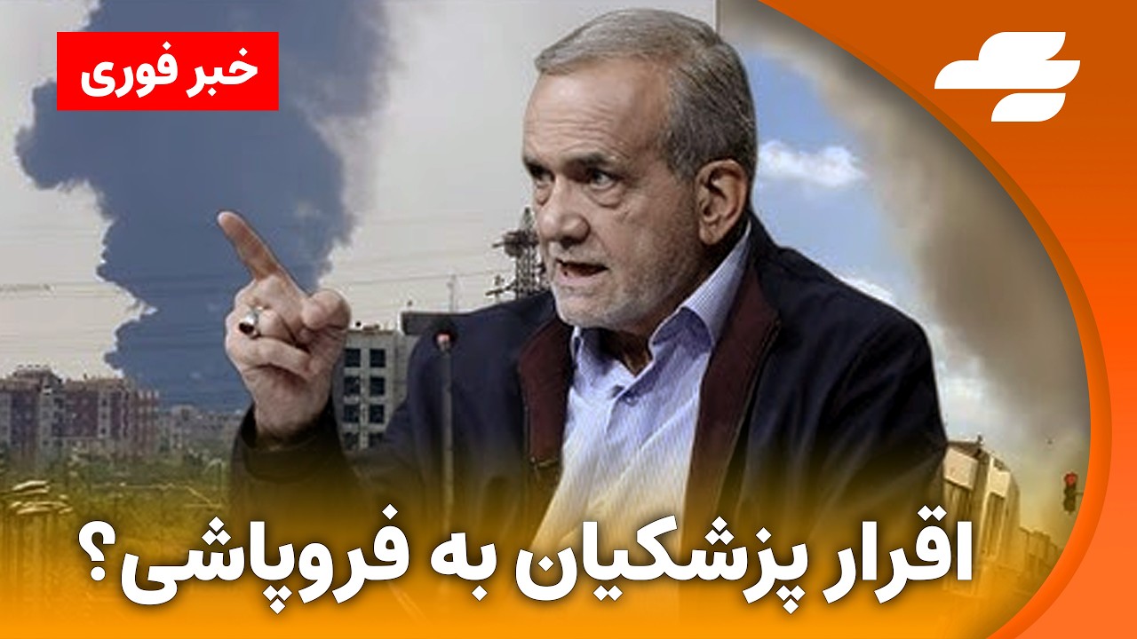 خبر فوری: حمله به قطر و امارات؛ دروغ بزرگ پزشکیان