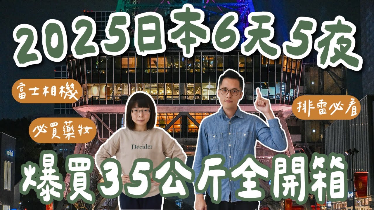 2025日本必買開箱🇯🇵名古屋限定伴手禮，再三回購的日本必買藥妝、富士相機、零食全開箱❗️(名古屋必買/名古屋自由行/名古屋美食/名古屋旅遊/名古屋旅行/日本旅行/日本旅遊/日本自由行)2A夫妻
