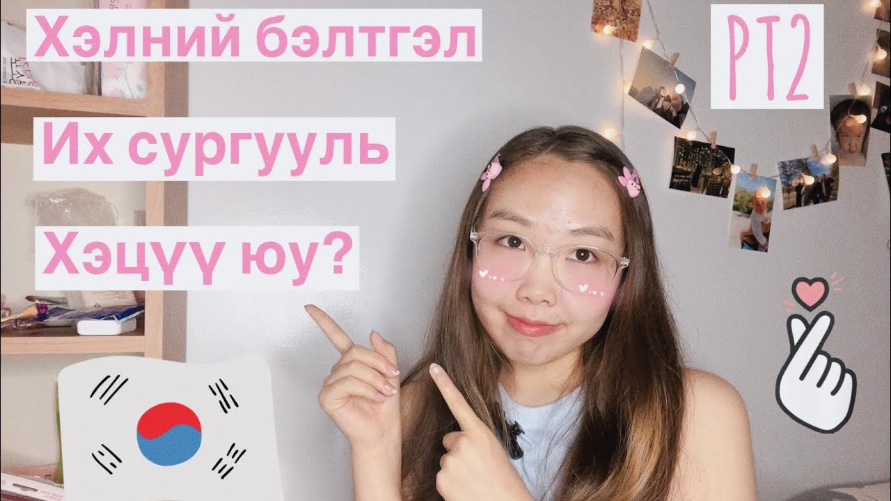 Солонгост хэлний бэлтгэл,Их сургуульд сурах нь ямар вэ?