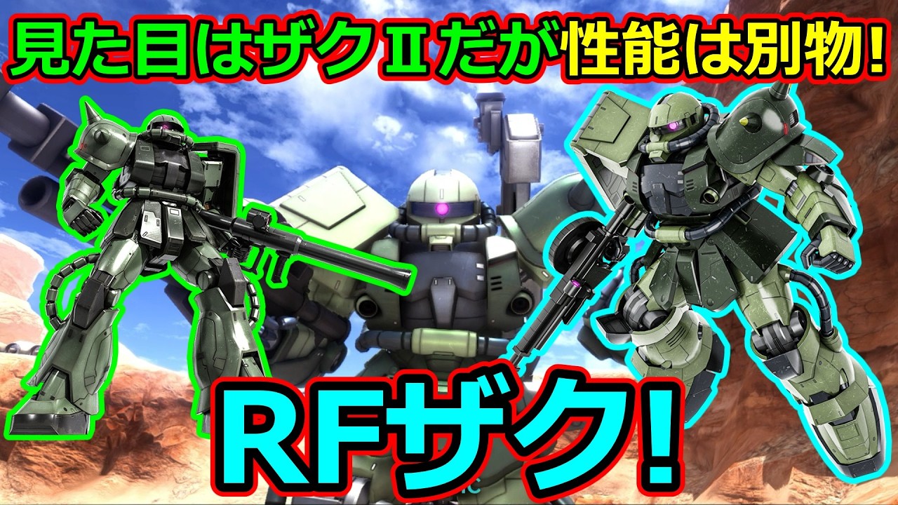 「バトオペ2」見た目はザクⅡだが性能は別物!RFザク!