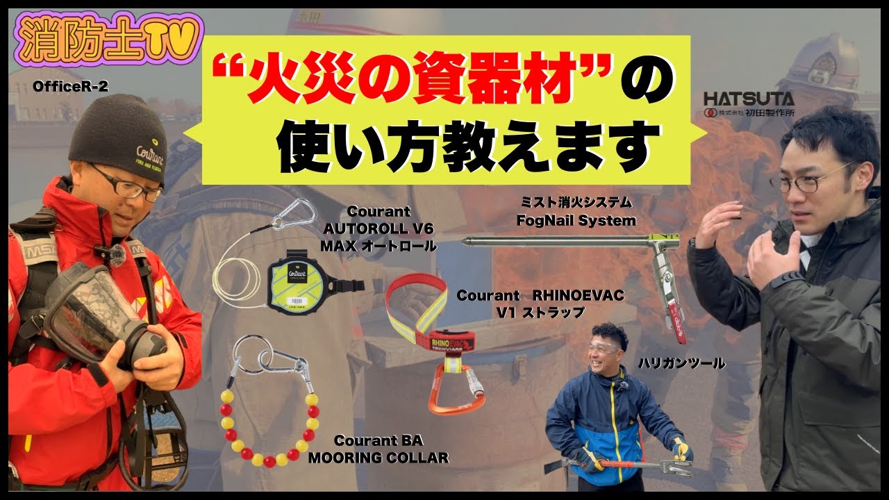 【最新】火災の資器材も変わってきています