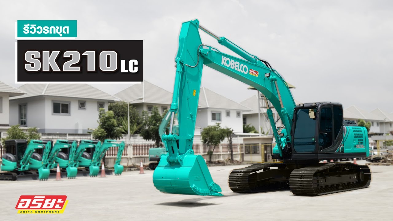 รีวิวรถขุด KOBELCO รุ่น SK210LC-10