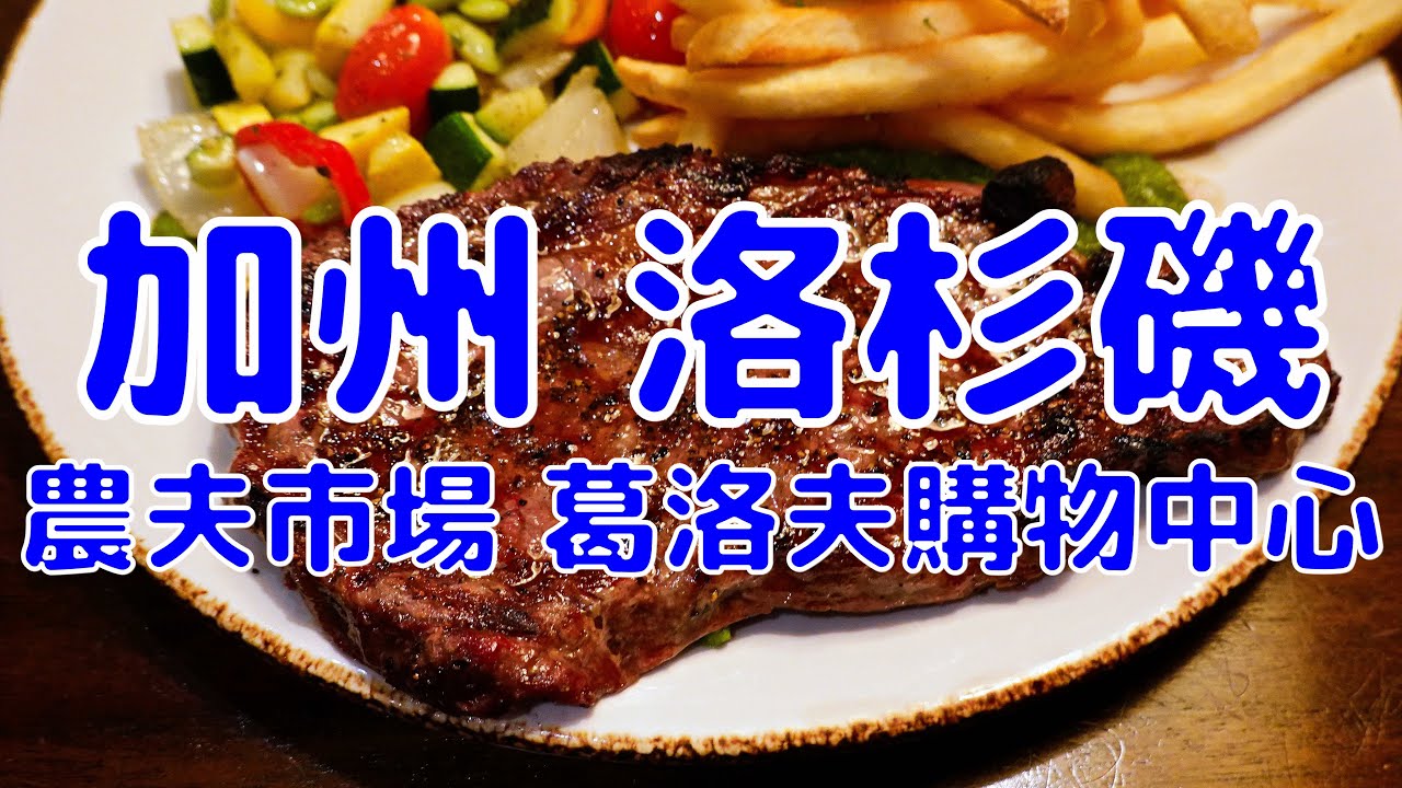 [加州散策][EP.1] 前往加州洛杉磯的超熱門景點 農夫市場和葛洛夫購物中心 | 葛洛夫購物中心/農夫市場/洛杉磯喜來登大飯店 | 2023年6月最新(Los Angeles EP.1)