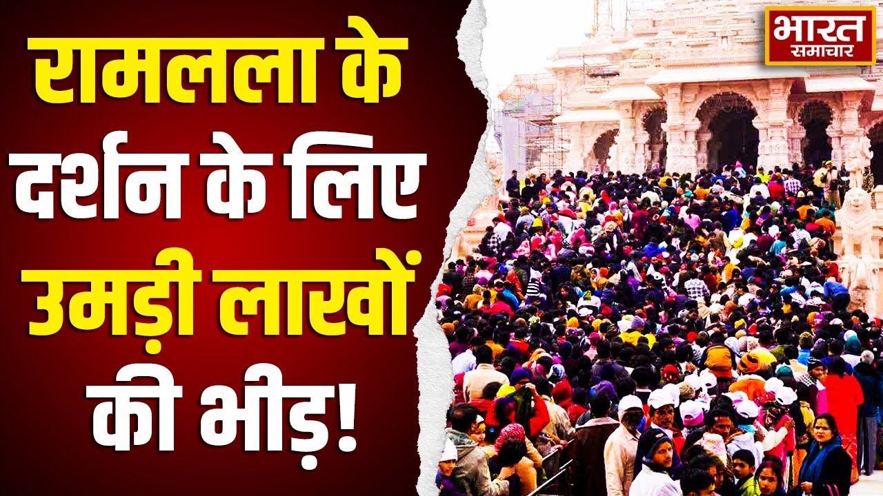 Ayodhya Ram Mandir:रामलला के दर्शन के लिए उमड़ी भारी भीड़,  वीवीआईपी पास भी फुल