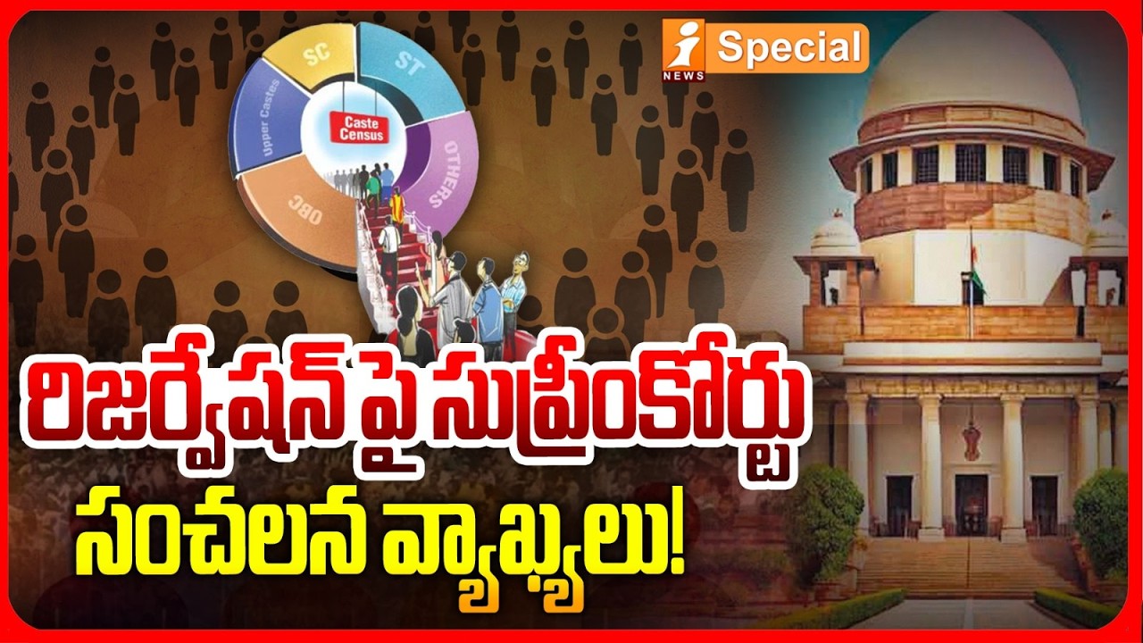 రిజర్వేషన్..? | Supreme Court Questions Reservation for IAS Officers&rsquo; Children | iSpecial