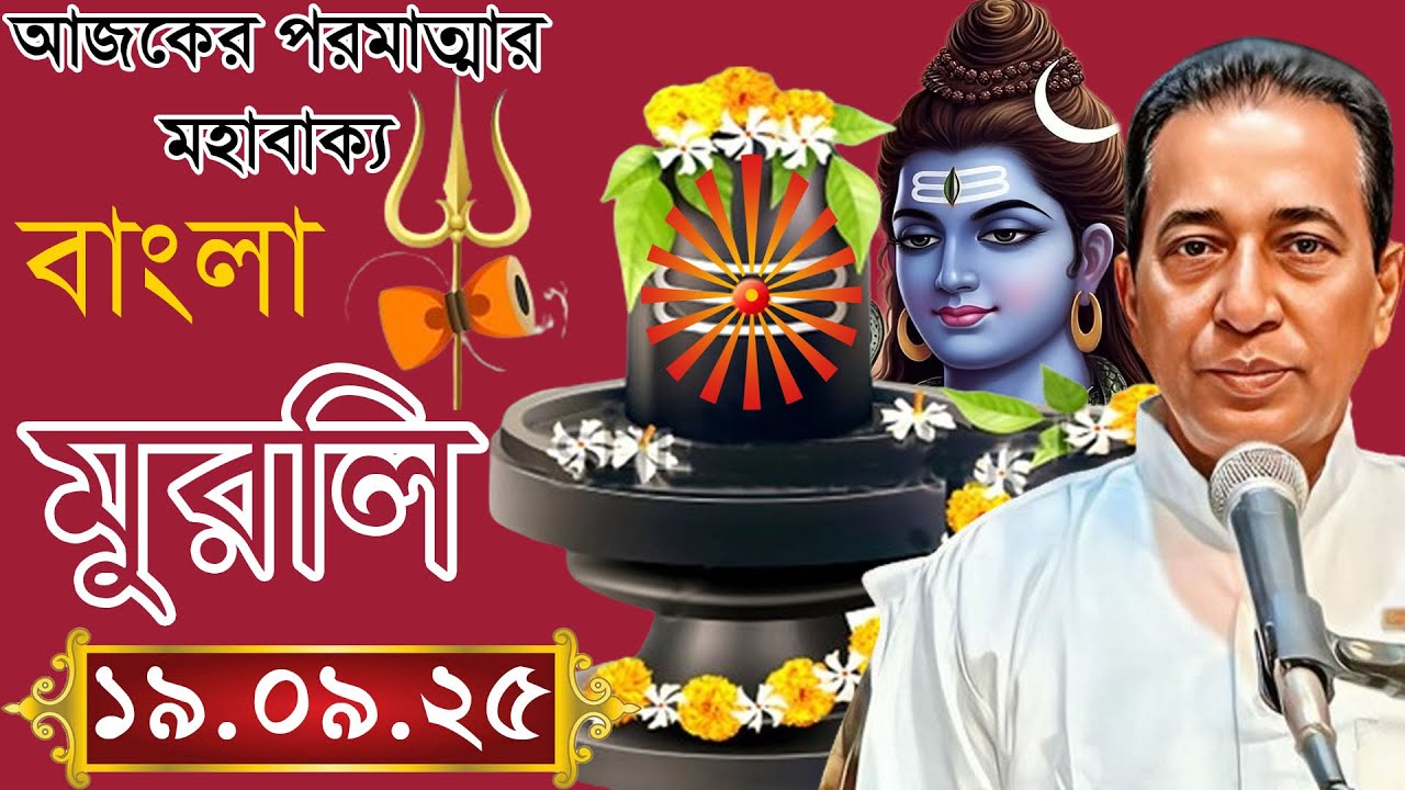 Aaj Ki Murli In Bengali | 19 September 2025 | Spritual Murli | Rajyog Pathshala