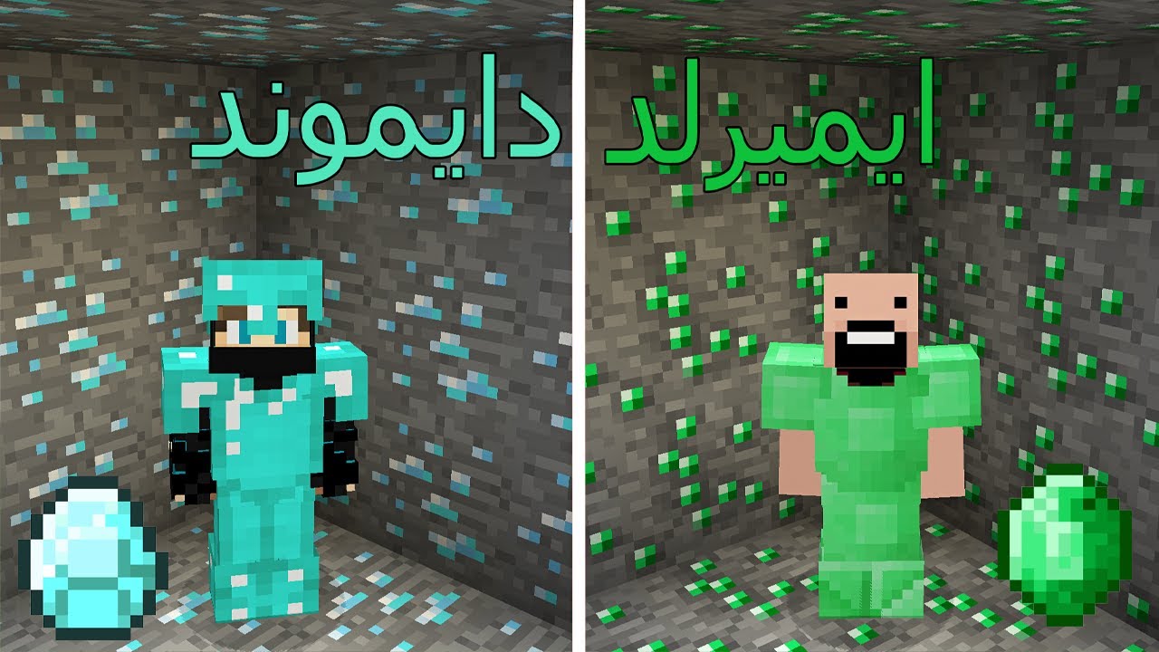 فلم ماين كرافت : كهف الايميرلد ضد كهف الدايموند !!؟ 🔥😱