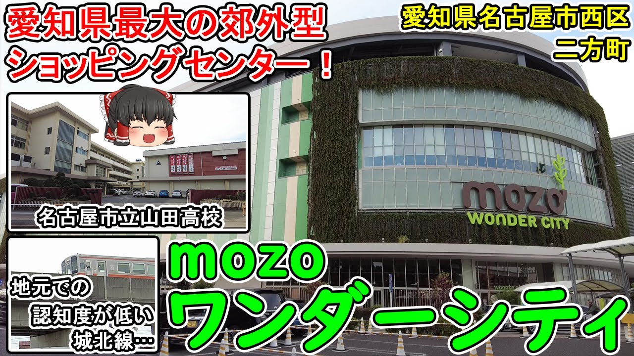 【愛知県最大の郊外型SC！】mozoワンダーシティ・名古屋市立山田高校周辺を散策！(名鉄・地下鉄鶴舞線)上小田井駅から徒歩5分！城北線は地元民にも知られていない！？(名古屋市西区二方町)