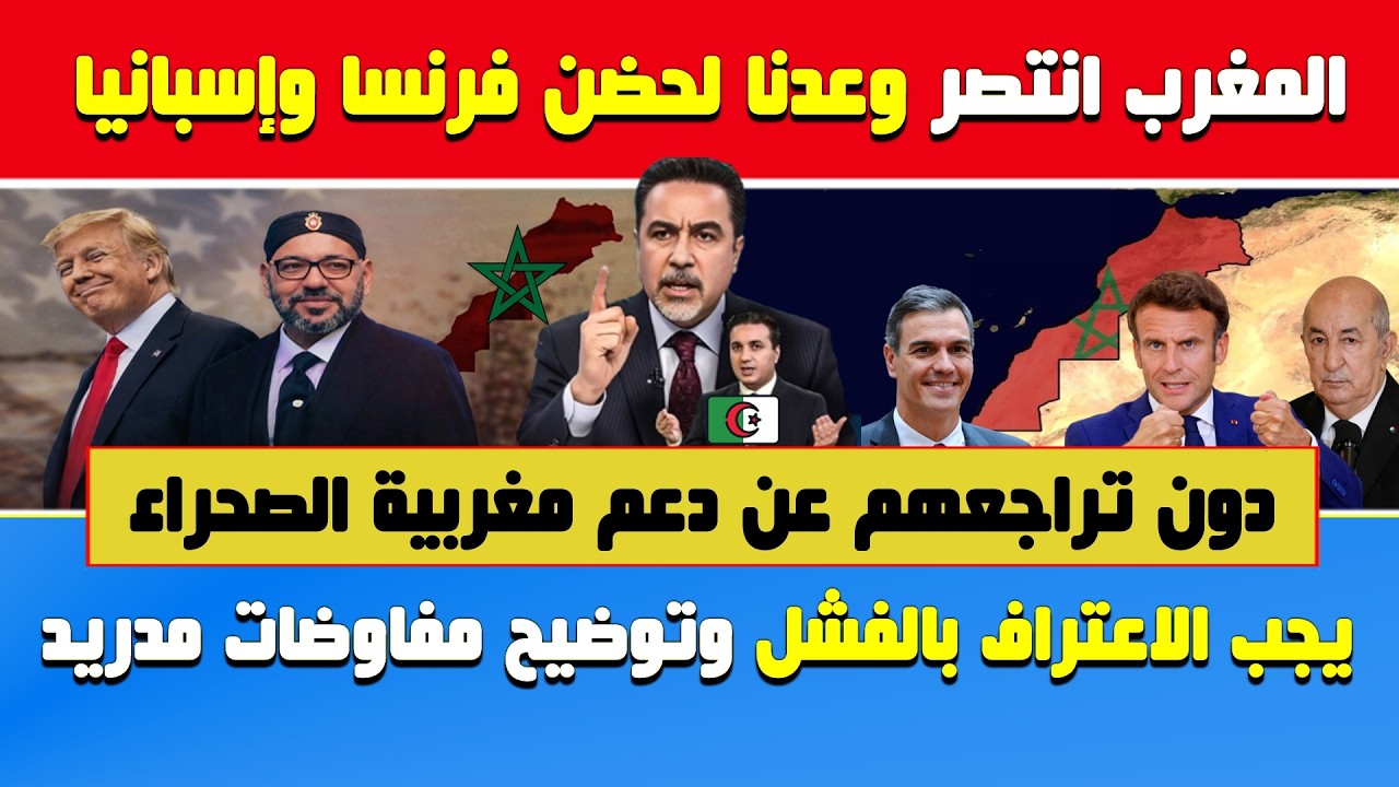 الإعلام الجزائري يعترف🔥المغرب انتصر وعدنا لحضن فرنسا وإسبانيا دون تراجعهم عن دعم المغرب يجب على تبون