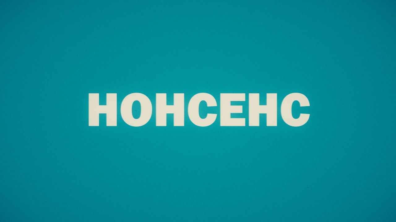 Нонсенс