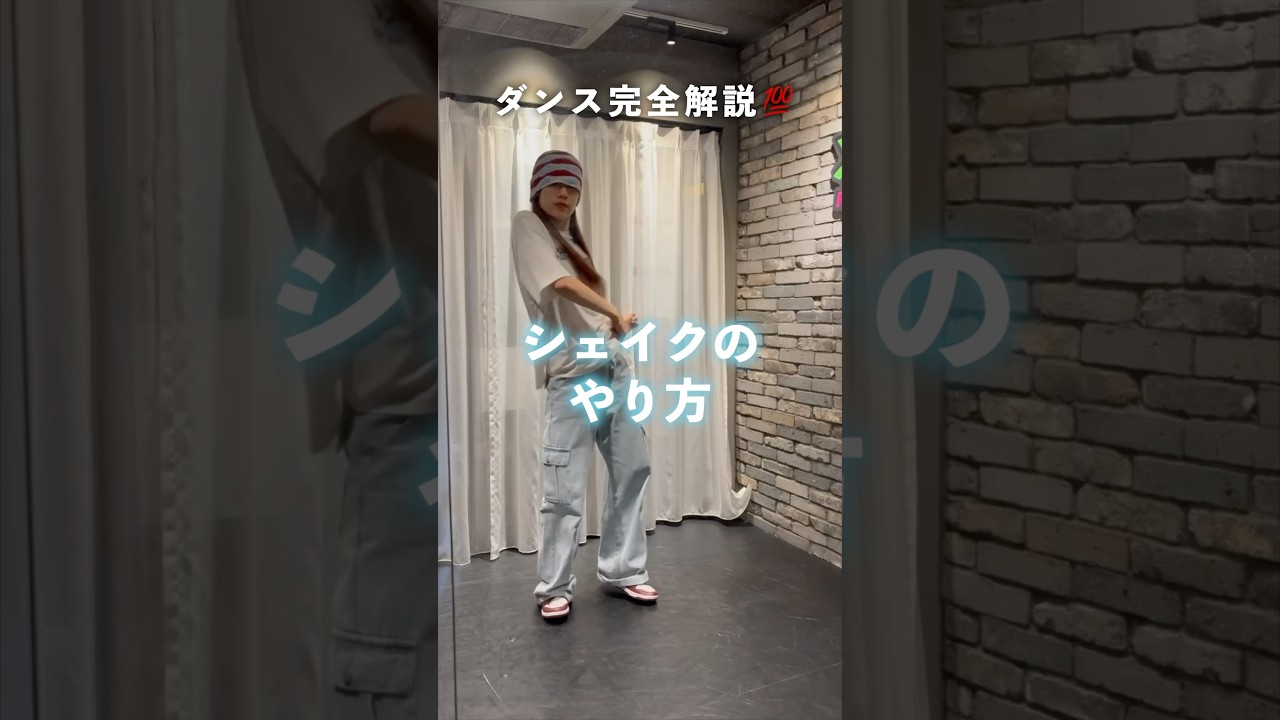 【誰でも踊れる💯】シェイクのやり方 #dance #ダンススタジオ#ダンス #シェイク #ダンスレッスン #ダンス初心者