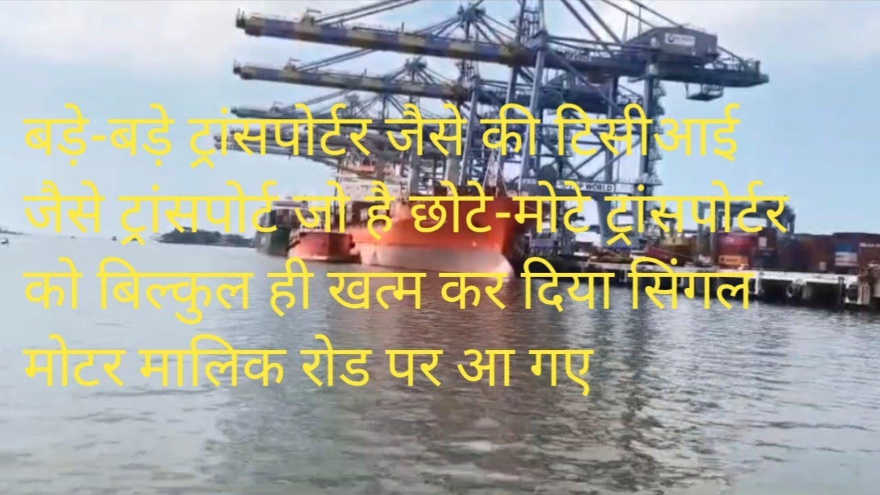 बड़े जहाजों ने छोटे गाड़ी और ट्रांसपोर्ट लोगों का काम खत्म कर कर दीया