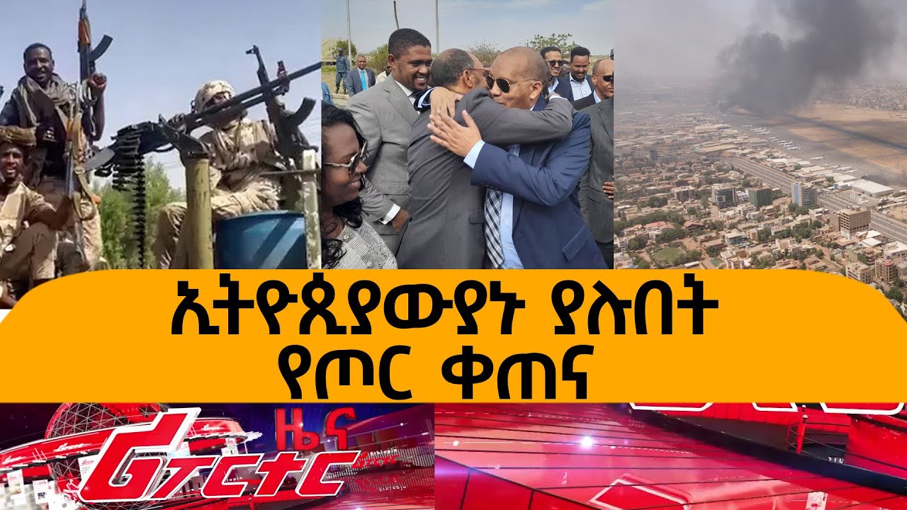 Ethiopia - ኢትዮጵያውያኑ ያሉበት የጦር ቀጠና