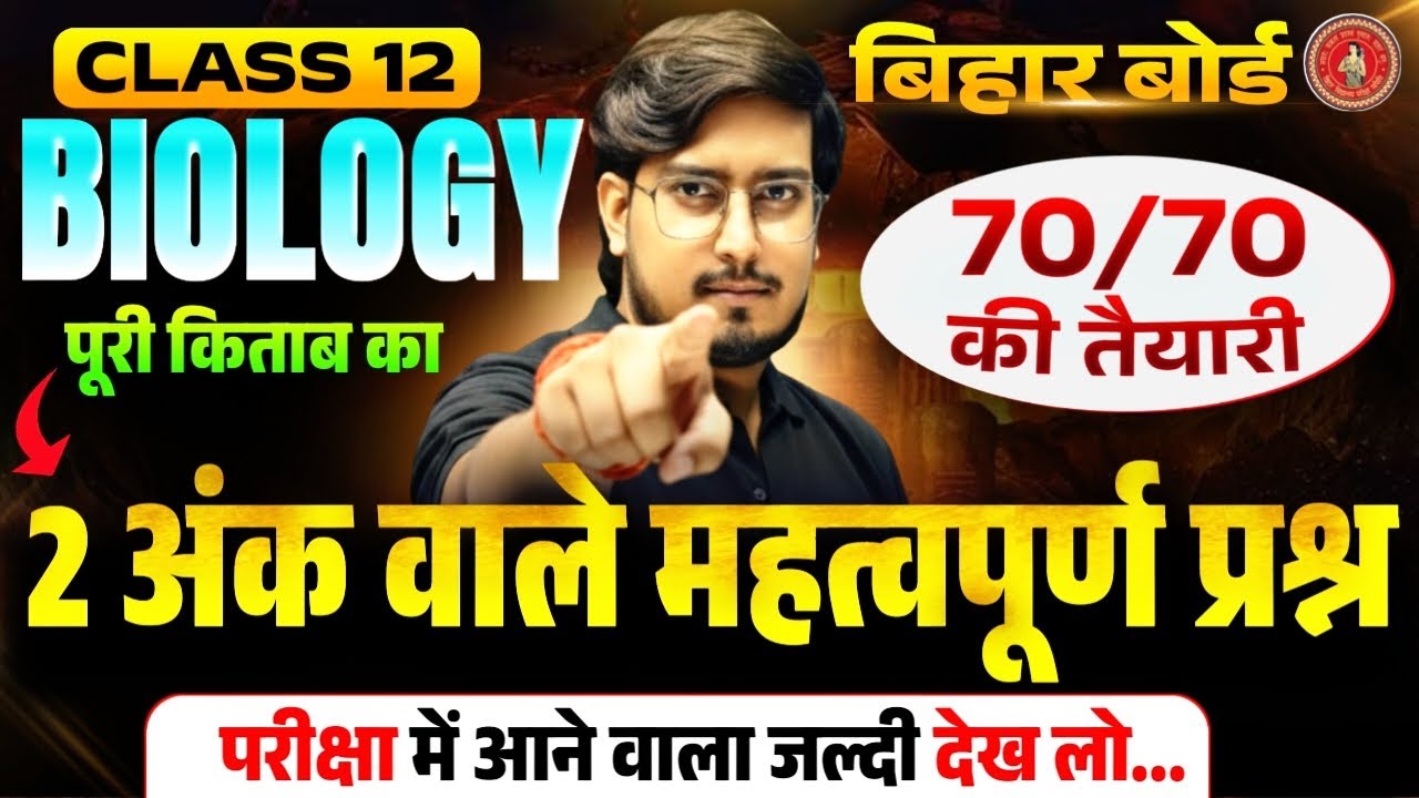 Biology Class 12 Important Subjective 2026 Bihar Board | Class 12 Biology Short Question Answer