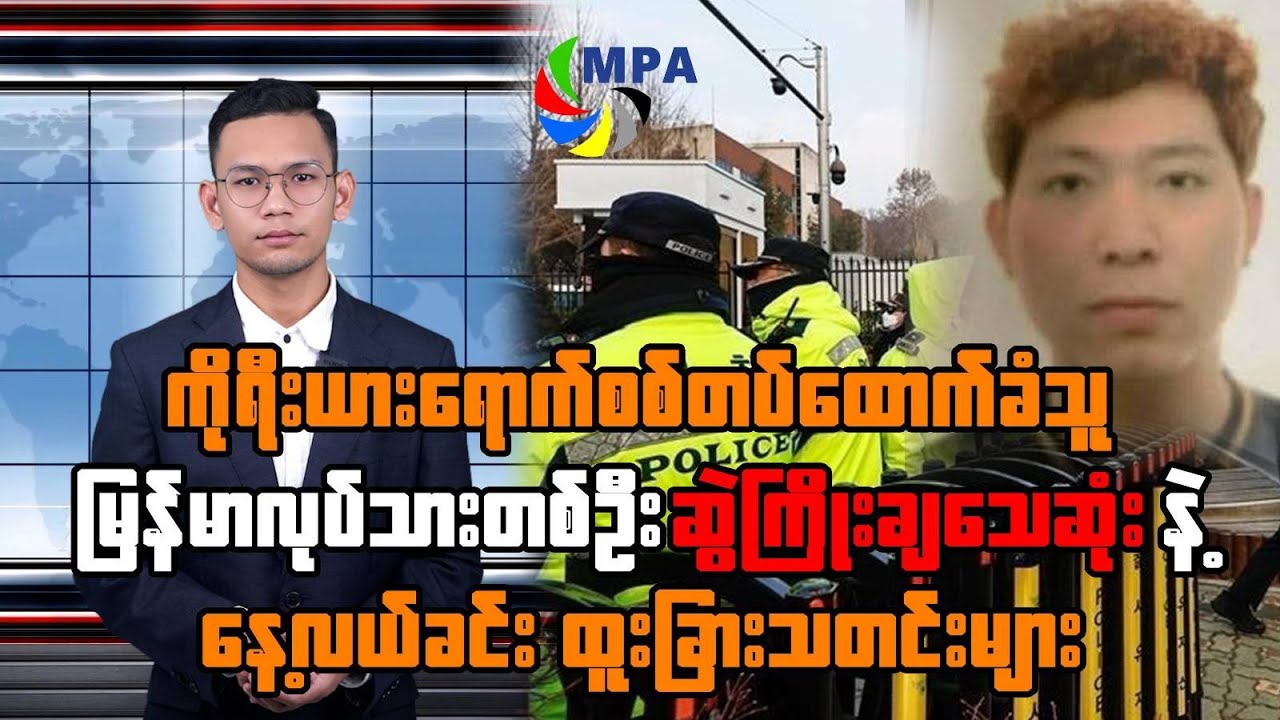 MPA နေ့လယ် ၁၂ နာရီသတင်း (၂၀ ရက်၊ ဇန်နဝါရီ၊ ၂၀၂၆)