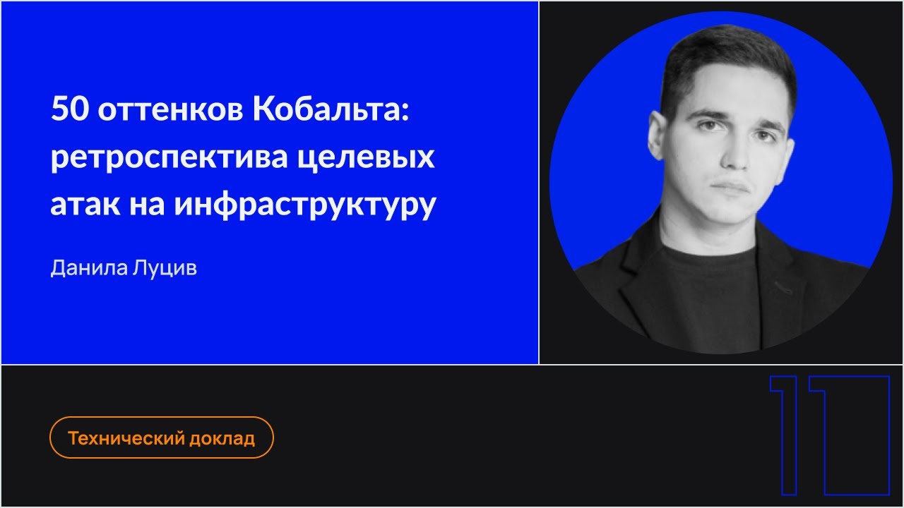 50 оттенков Кобальта: ретроспектива целевых атак на инфраструктуру