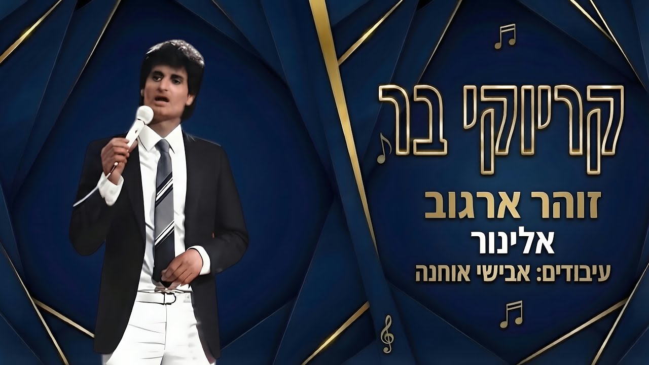 קריוקי בר - אלינור - זוהר ארגוב