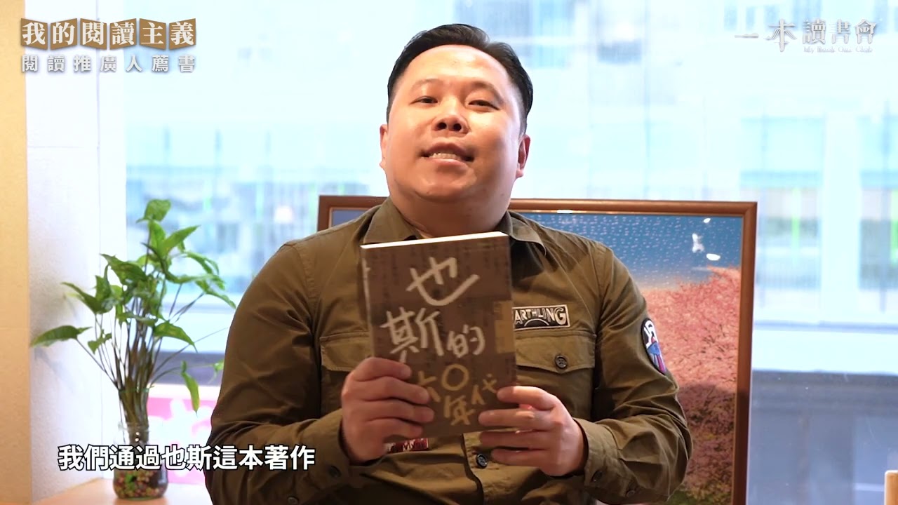 我的閱讀主義：閱讀推廣人薦書《也斯的六○年代》（蕭欣浩）