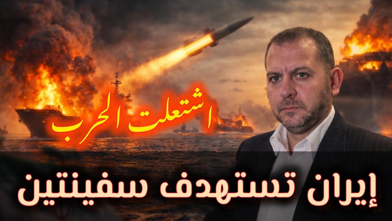 عاجل: ايران تشعل شرارة الحرب وتستهدف سفينتين