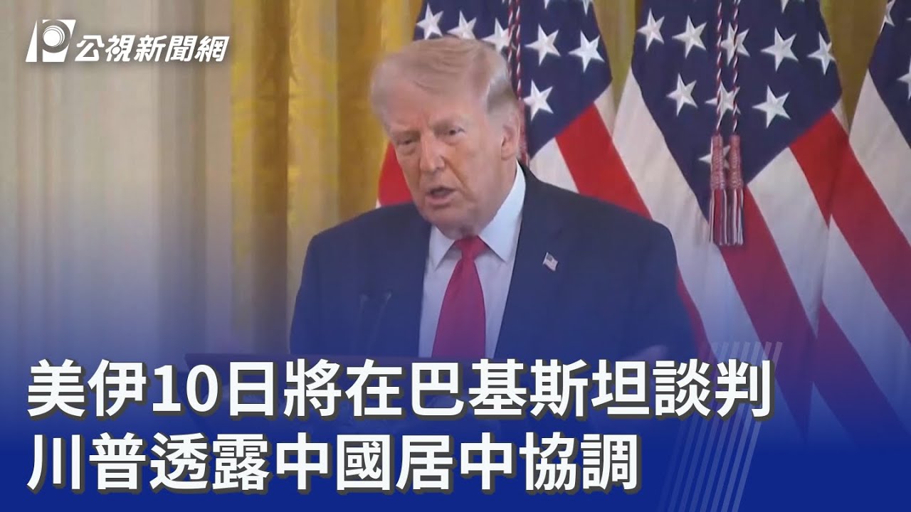 美伊10日將在巴基斯坦談判 川普透露中國居中協調｜20260408 8點新世界