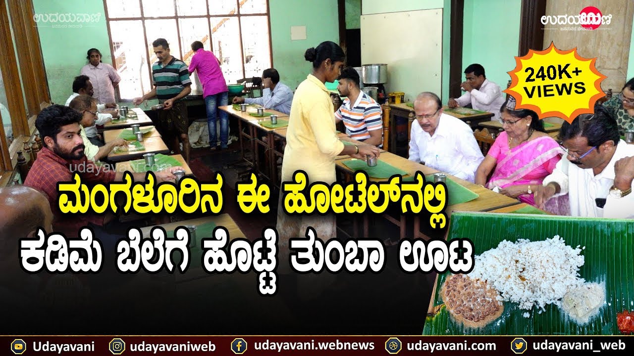 Full Meals @40 | ಕಡಿಮೆ ಬೆಲೆಗೆ ಹೊಟ್ಟೆ ತುಂಬಾ ಊಟ | Hotel Sri Rama @Mangaluru | Udayavani