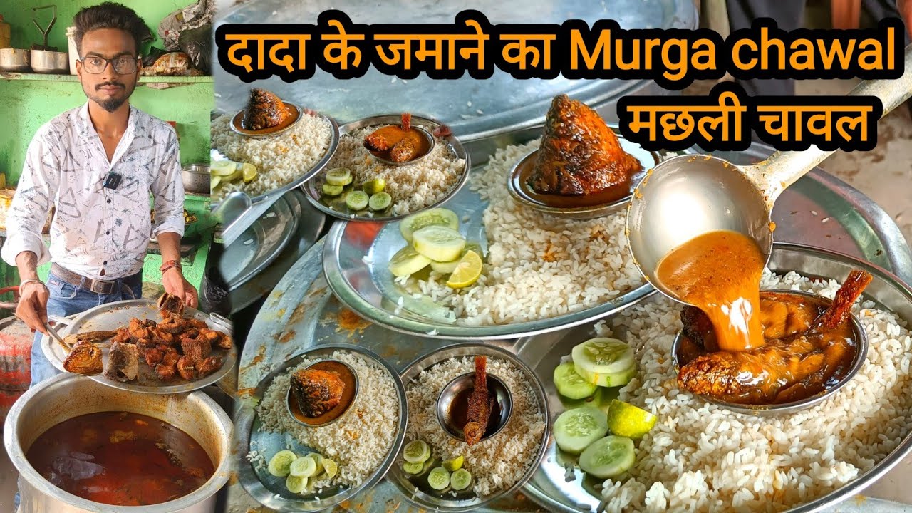 ₹60 में भर पेट Murga chawal मछली चावल। 1972 से खिला रहे है मुर्गा और मछली चावल। street food bihar