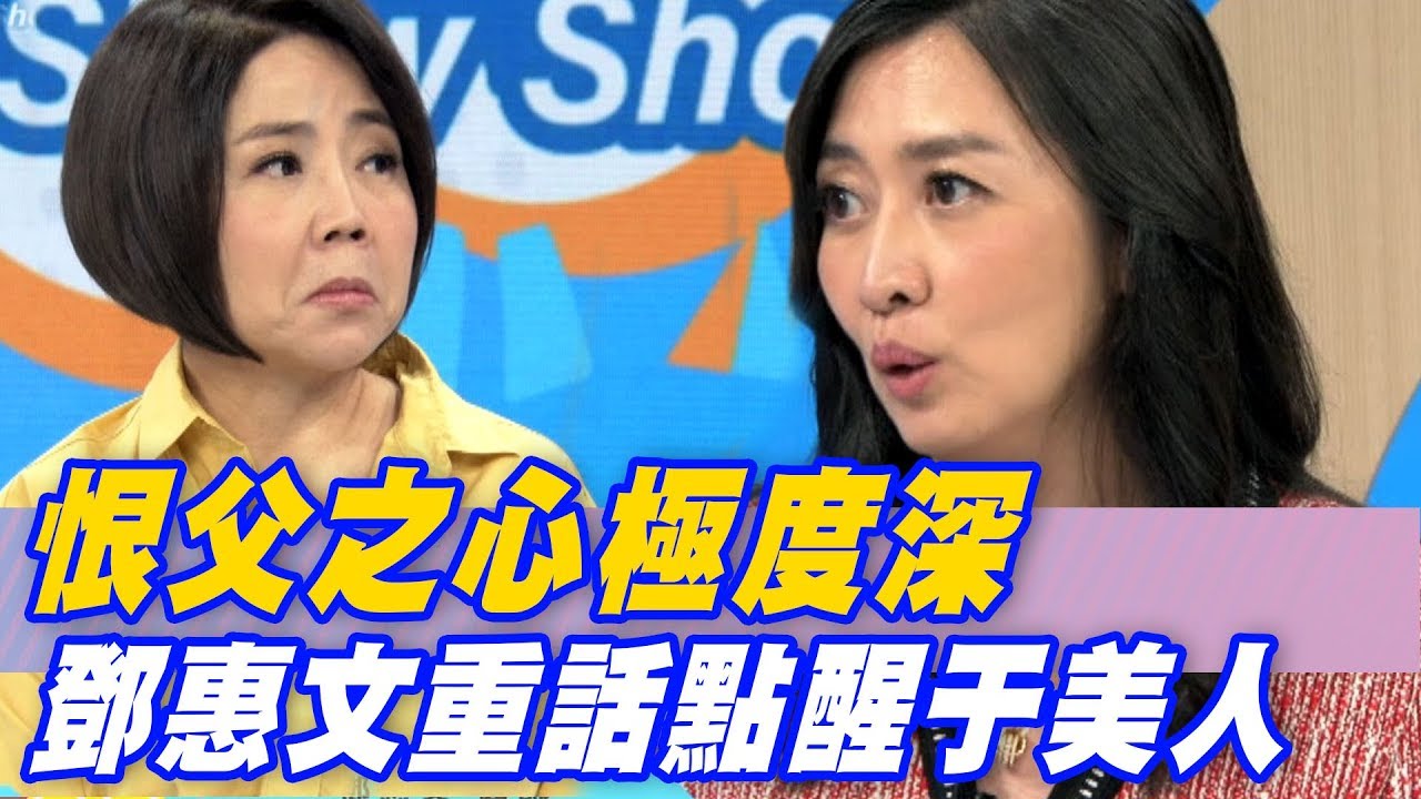 【精華版】恨父之心極度深 鄧惠文說重話點醒于美人