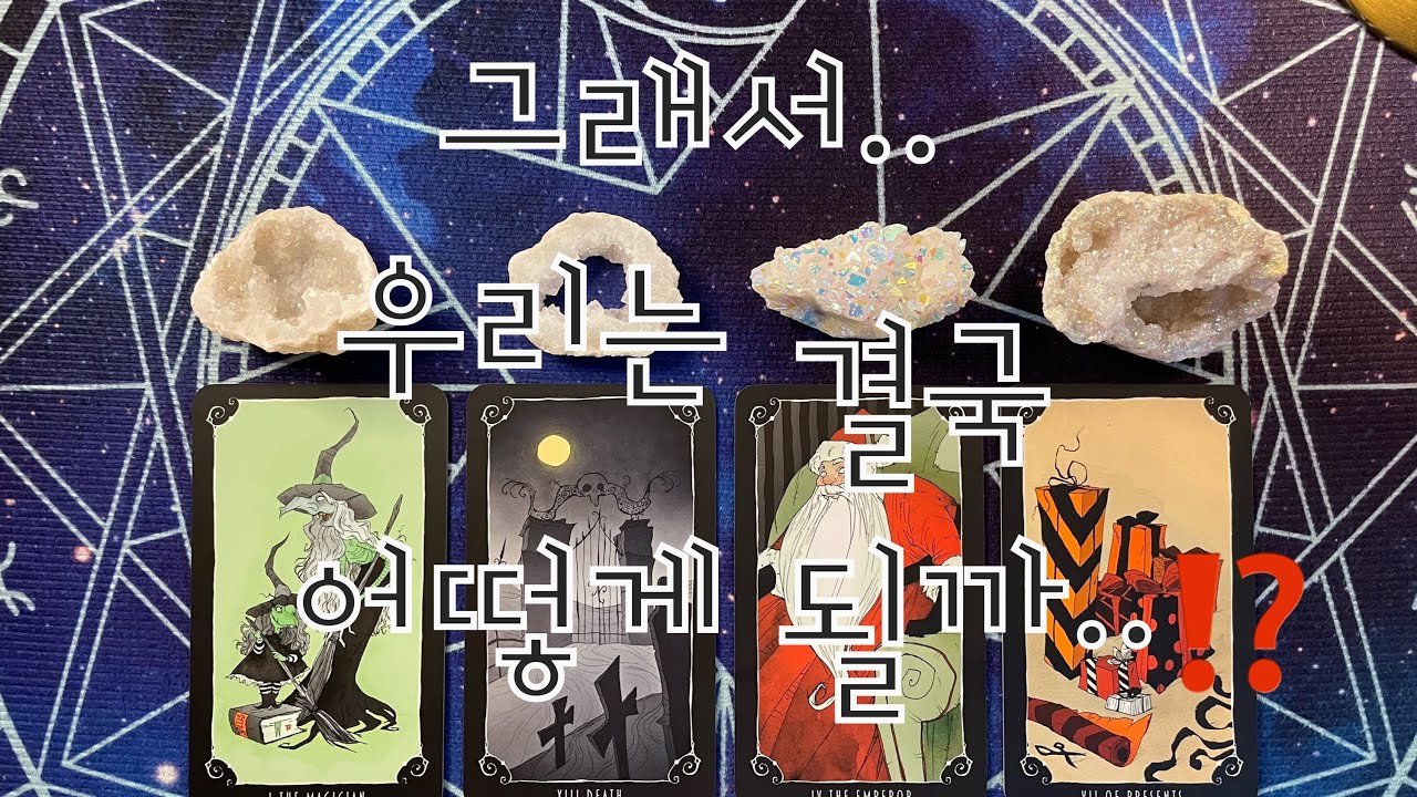 타로- 그래서.. 우리는 결국 어떻게 될까..?