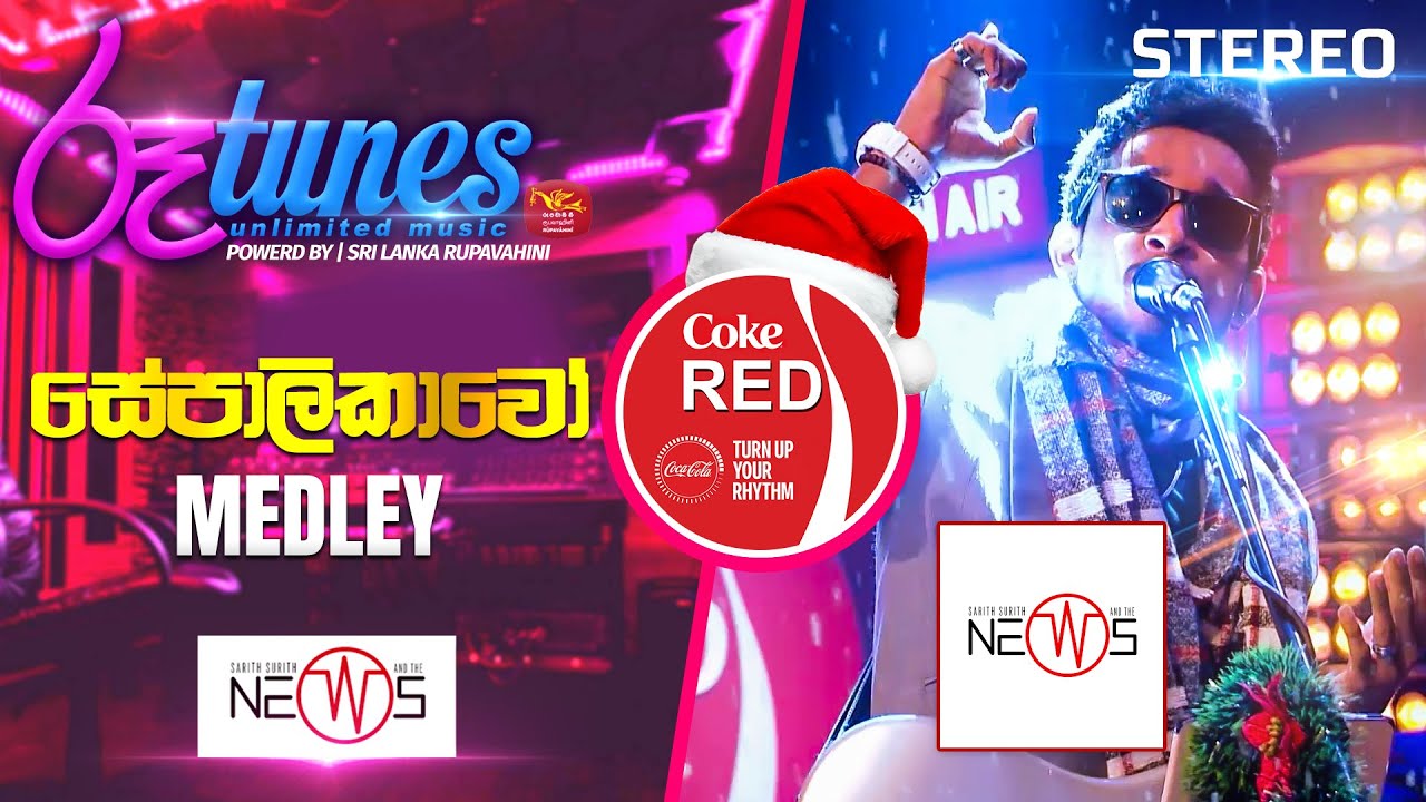 Sepalikawo - Medley | සේපාලිකාවෝ | The News | Coke RED | @RooTunes