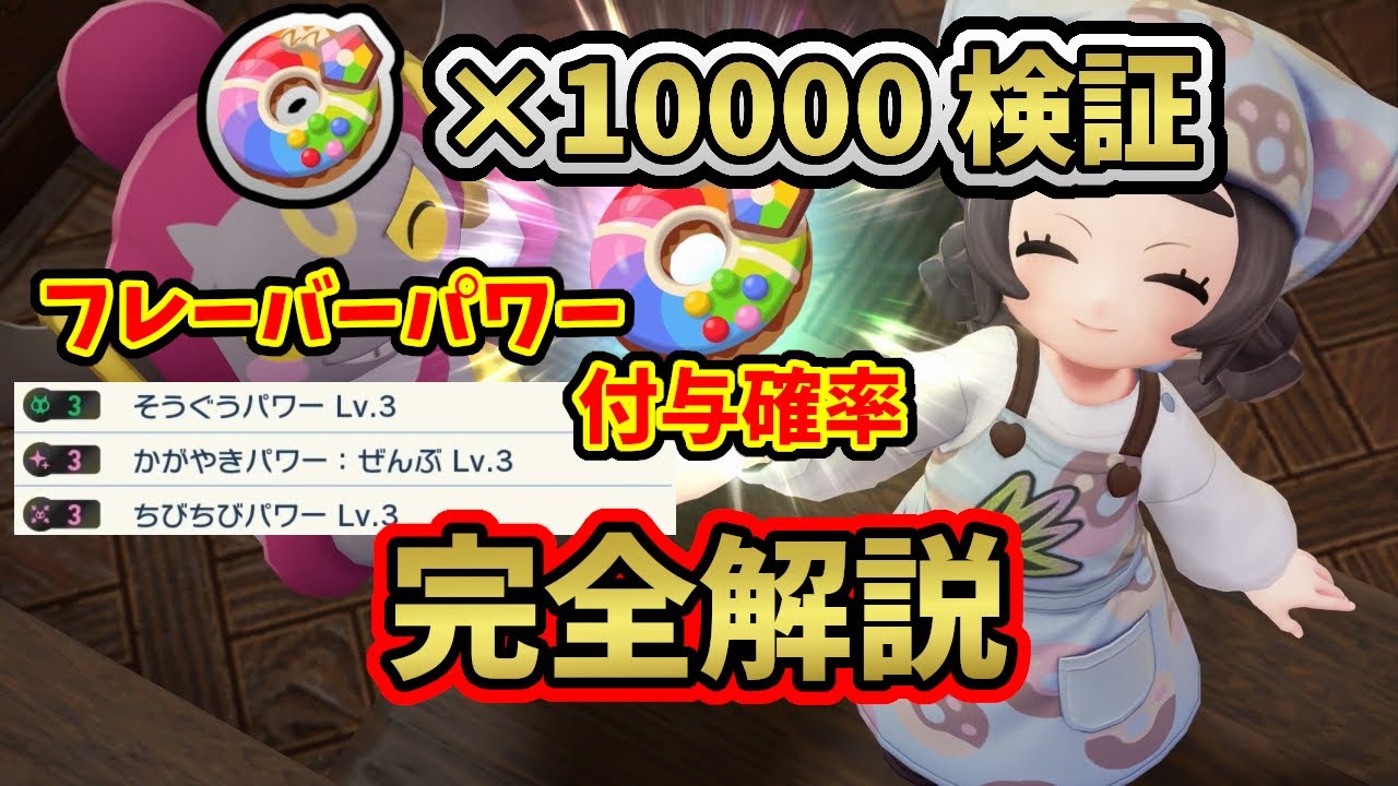 【ポケモンZA】ドーナツ10000個検証：フレーバー値とフレーバーパワー付与確率を完全解説【M次元ラッシュ】