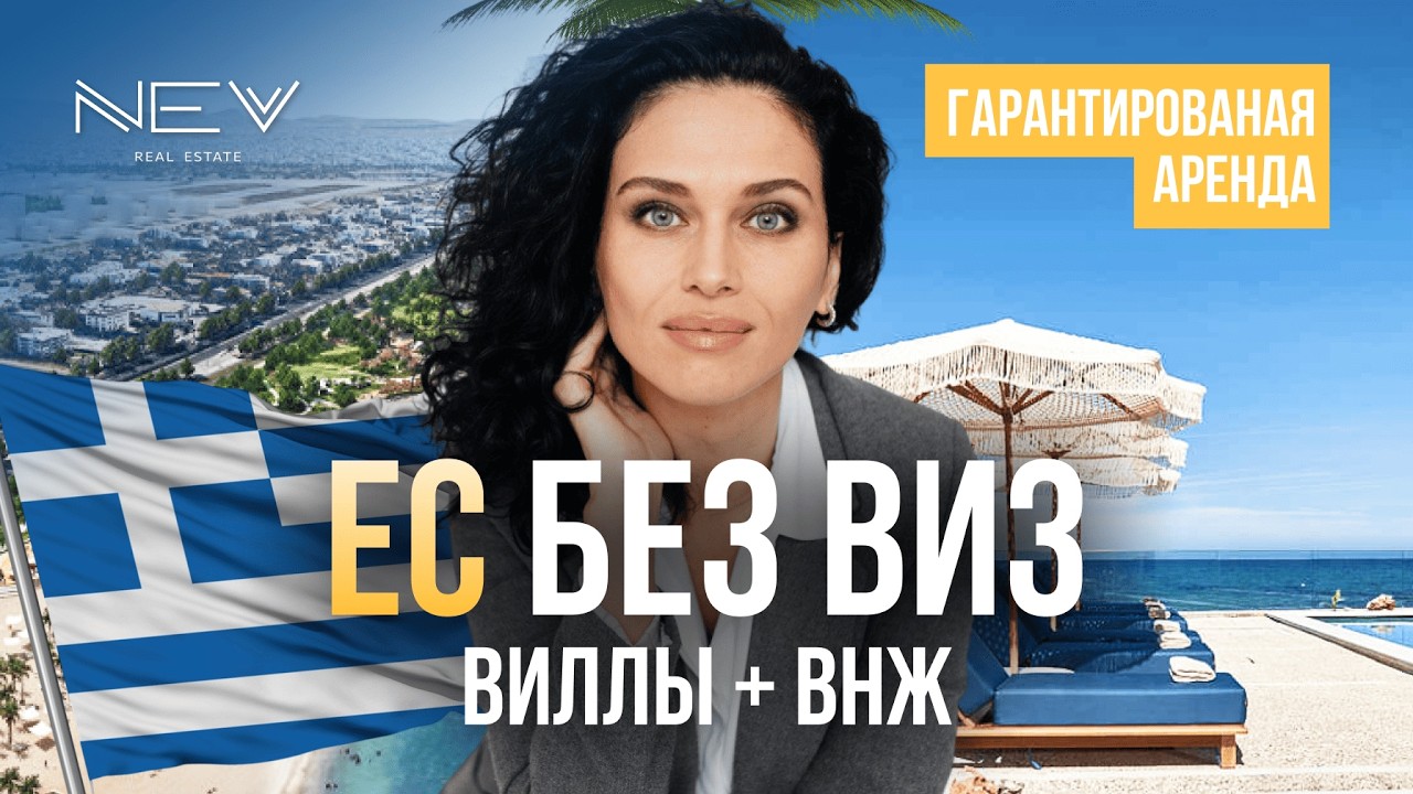 Как получить ВНЖ ЕС в Греции? Инвестиции в апартаменты у моря!