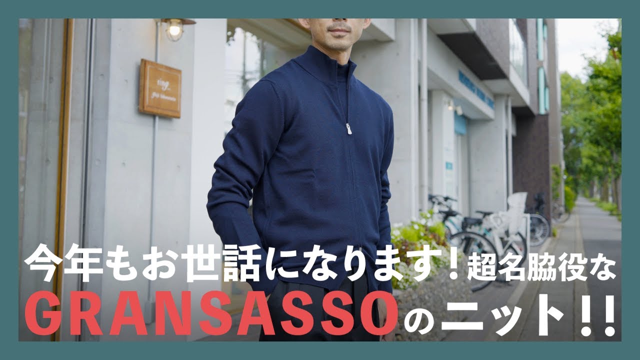 今年もお世話になります！超名脇役なGRANSASSOのニット！！（グランサッソ）