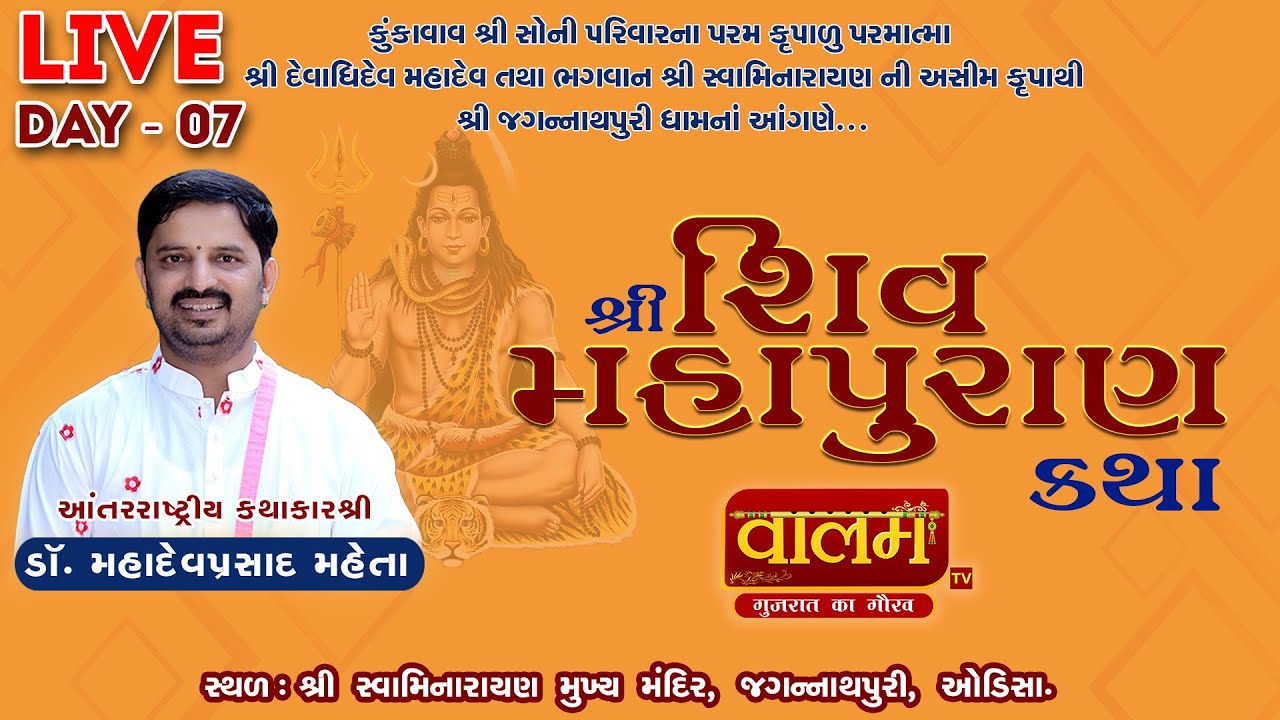 🔴Live | શ્રી શિવ પુરાણકથા | Shri Shiv Katha | Dr. Mahadevprasad Maheta | Odisha | Day 07 #live#katha