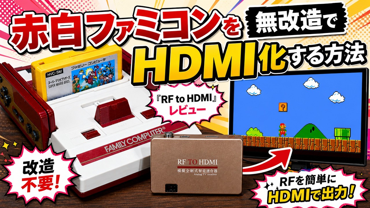 2026年版最新！　赤白ファミコンを無改造でHDMI化する方法——『RF to HDMI』レビュー