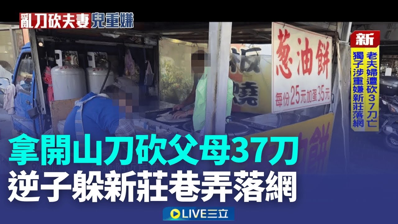 拿開山刀砍父母37刀 逆子躲新莊巷弄落網  縝密佈局涉殺雙親 逆子狡猾"換裝.洗兇刀"│新聞一把抓20260119│三立新聞台