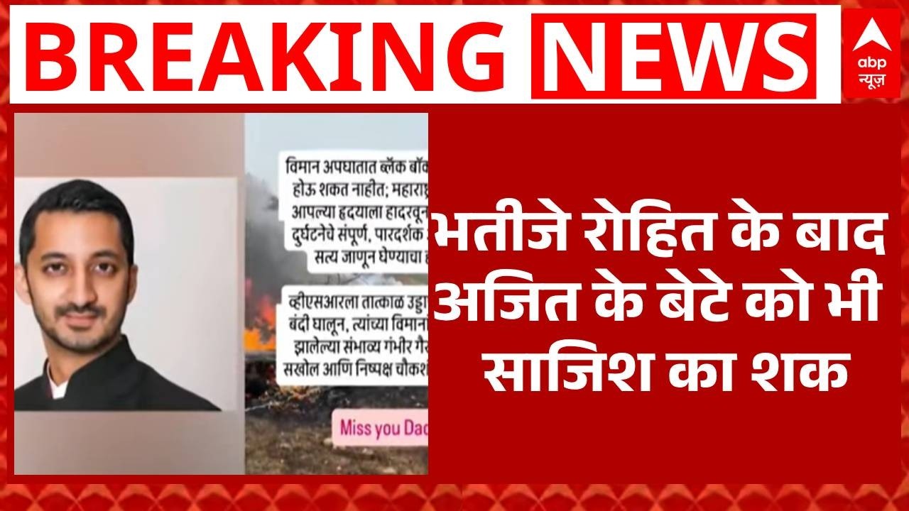 Ajit Pawar के प्लेन क्रैश पर विवाद, बेटे Jai Pawar ने जताया साजिश का शक | Breaking